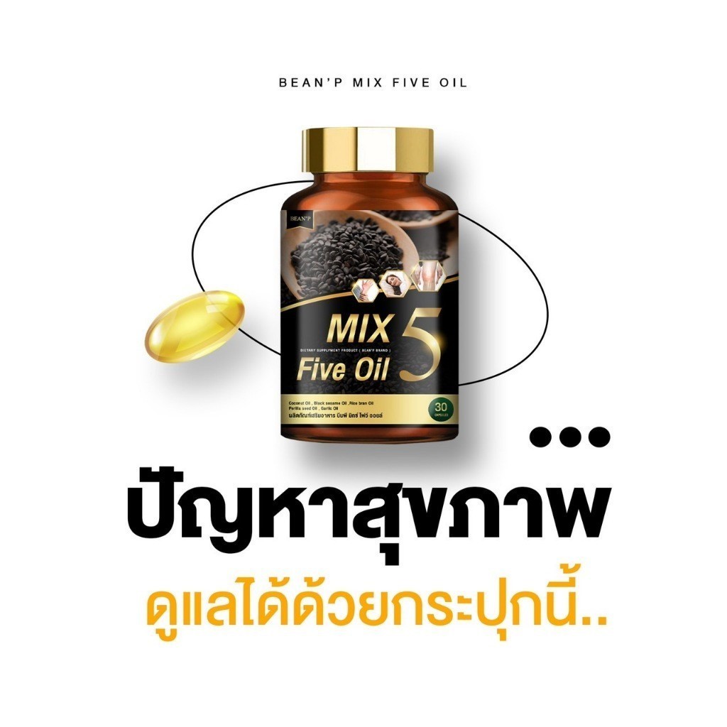 MIX 5 Five Oil น้ำมันสกัดเย็น 5 ชนิด ส่งฟรี💕ปวดหลัง เอว ร้าวลงขา กระดูกเสื่อม อาการวัยทอง นอนไม่หลับ