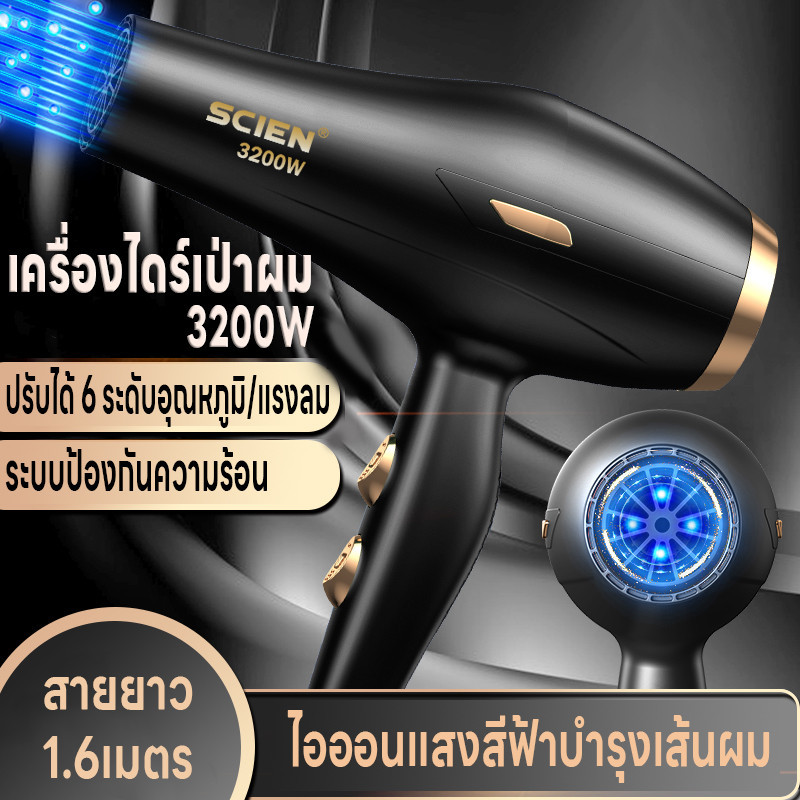 เครื่องไดร์เป่าผม ที่เป่าผม ปรับได้6ระดับ 3200W ไดร์เป่าผม เสียงเงียบลมแรง ป้องกันความร้อน สายยาว1.6เมตร แสงสีฟ้าไอออน