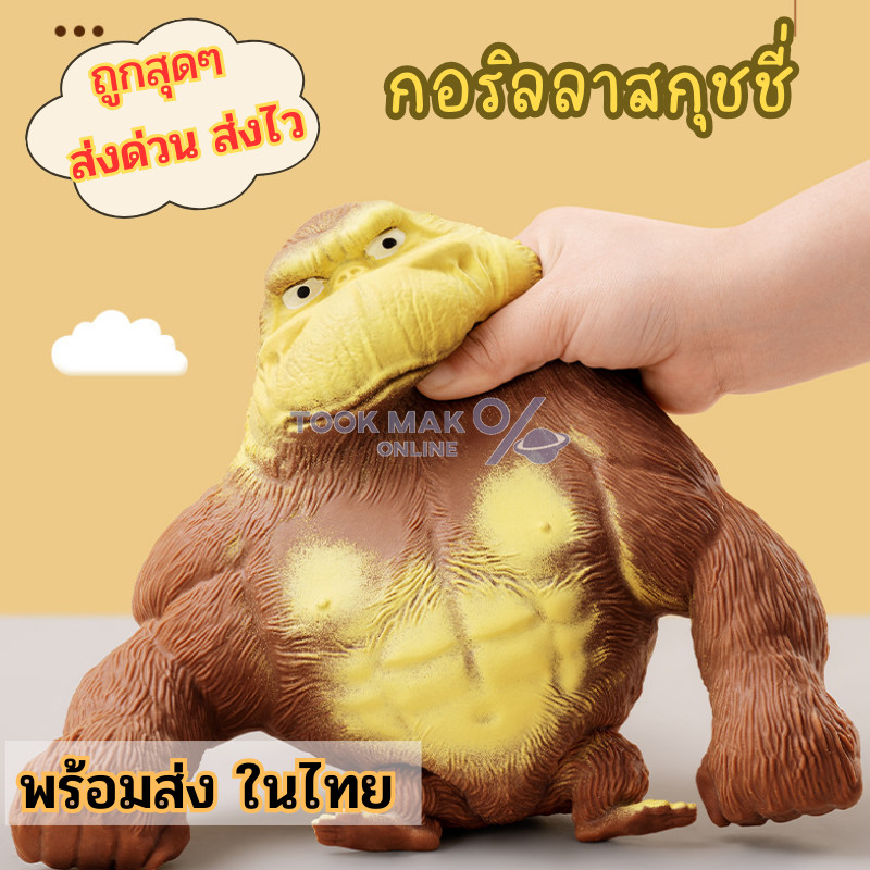 ลิงยืด คิงคอง 🐒 กอริลลาสกุชชี่ ของเล่นแก้เครียด ราคาถูก 🎨 ของเล่นเด็กและผู้ใหญ่คลายเครียด tm99