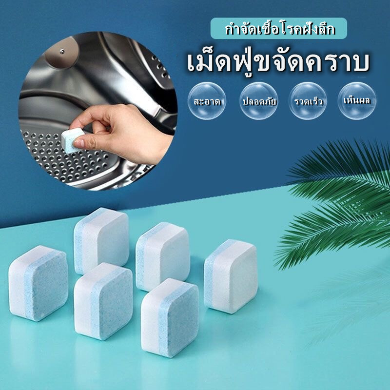 เม็ดฟู่ทําความสะอาดเครื่องซักผ้า ล้างเครื่องซักผ้า กำจัดคราบสกปรกฆ่าเชื้อ 12 ชิ้น/กล่อง