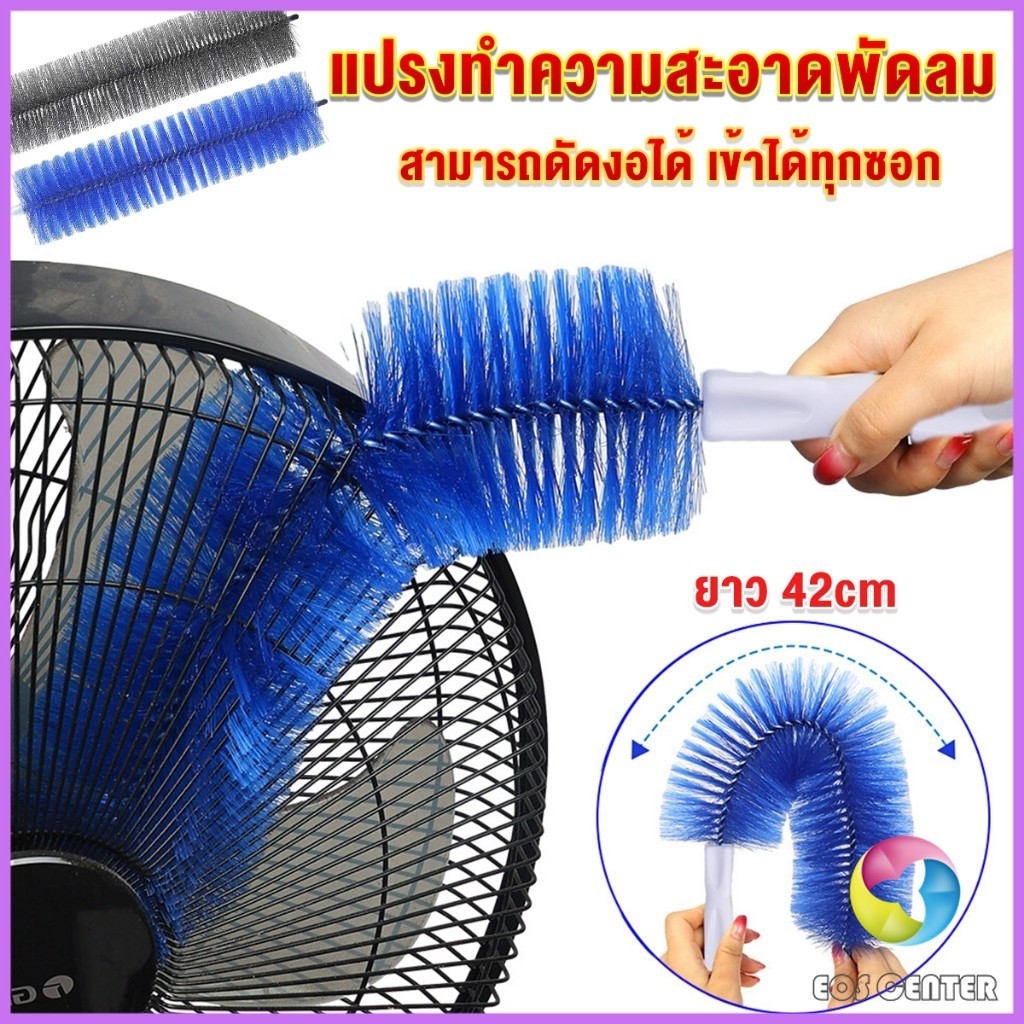 E.C. พร้อมส่งในไทย แปรงปัดฝุ่น ทำความสะอาด พัดลม ห้องนอน ห้องครัว ราคาต่อ 1 อัน fan cleaning brush