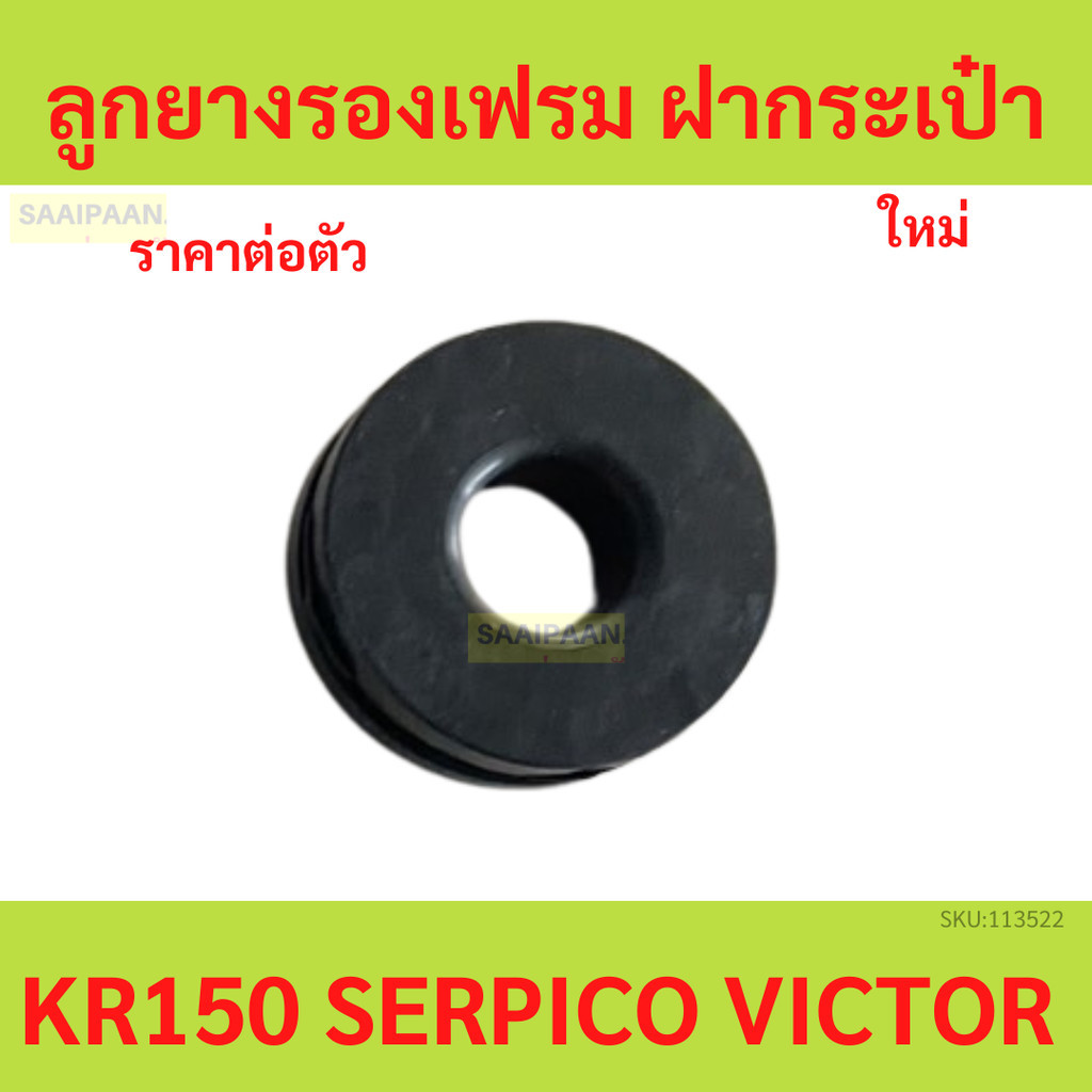 ลูกยางรองเฟรม ฝากระเป๋า ชุดสีเคอา KR150 SERPICO VICTOR คาวา