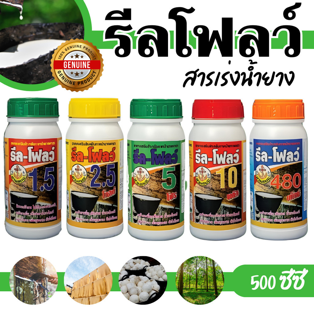 [รีลโฟล] ยาเร่งน้ำยาง ฮอร์โมนกระตุ้นน้ำยาง รีล-โฟลว์ช่วยกระตุ้นการไหลของน้ำยาง ทำให้น้ำยางไหลออกดีไหลนาน