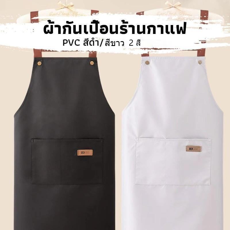 ผ้ากันเปื้อนทำอาหาร กันน้ำ กันน้ำมัน เช็ดทำความสะอาดได้ ผ้ากันเปื้อนทำงานครัว แฟชั่นน่ารัก COD