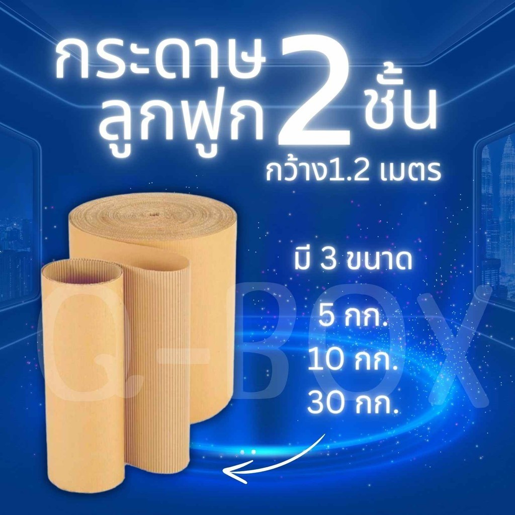 ==QBox7== กระดาษลูกฟูกม้วน Corrugated Paper 2ชั้น กว้าง 1.20เมตร มีให้เลือก 3 ขนาด กันกระแทก แพ็คสิ่งของ