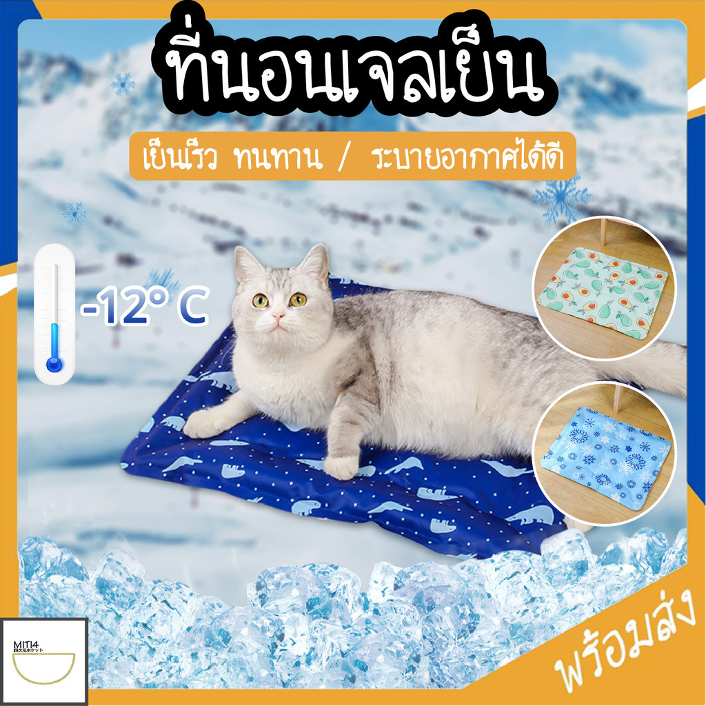 MITI4 พร้อมส่ง ที่นอนเจลเย็น เบาะนอนสัตว์เลี้ยง ที่นอนสัตว์เลี้ยง วัสดุระบายอากาศ ทนทานทำความสะอาดง่าย COD PU05