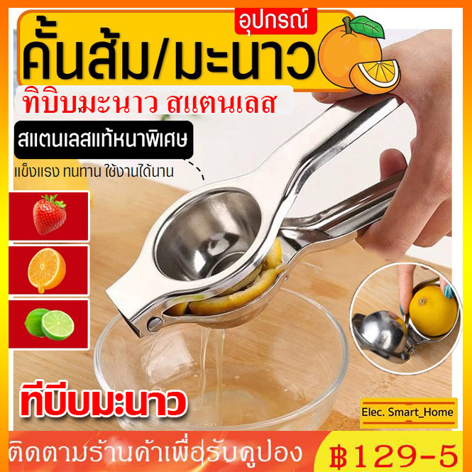 COD ที่คั้นน้ำส้ม / ที่คั้นมะนาว สแตนเลสแท้ ที่บีบมะนาว เครื่องคั้นน้ำส้ม ที่คั้นน้ำมะนาว ที่คั้นส้ม