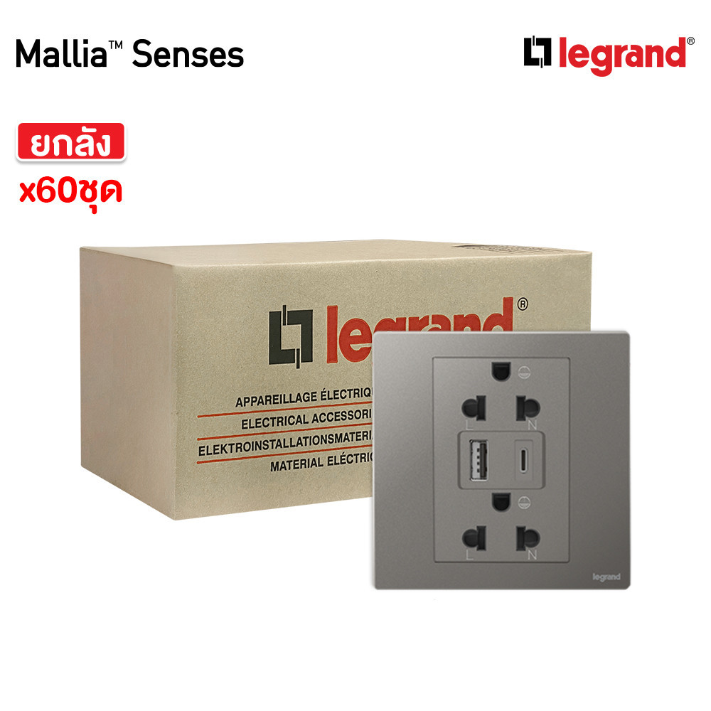 ยกลัง | Legrand ชุดเต้ารับคู่ + เต้ารับUSB + เต้ารับ Type C สีเทาดำ รุ่นมาเรียเซนต์ | Mallia Senses 