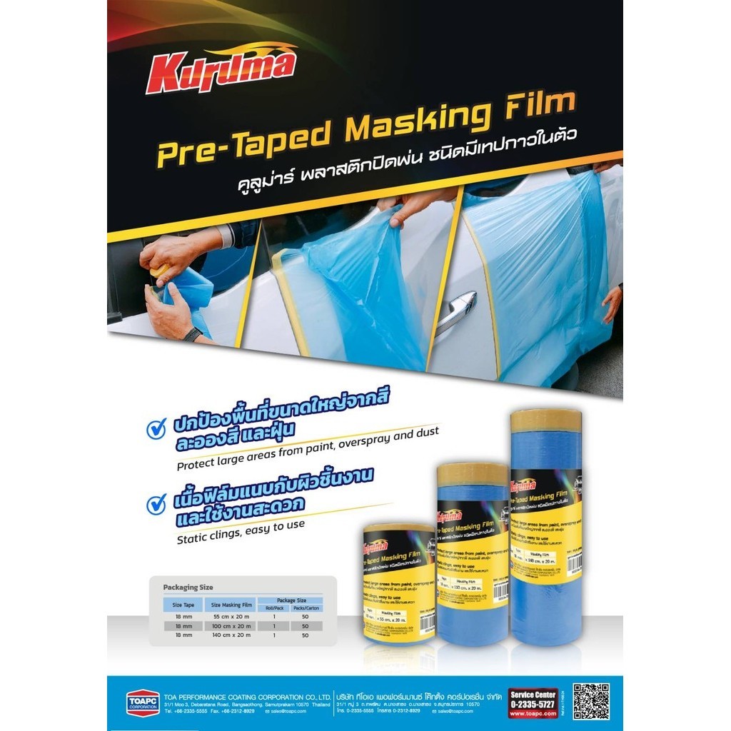 เทปฟิล์มกันเปื้อนสำหรับงานสี KURUMA ความยาว 20 เมตร ขนาด 55 / 110 / 140 เซนติเมตร Pre-Taped Masking Film OIL8448