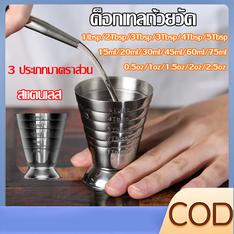 【COD】แก้วจิ๊กเกอร์ แก้วตวงค็อกเทล สเตนเลส มีสเกลวัด 75ML สำหรับผับ บาร์