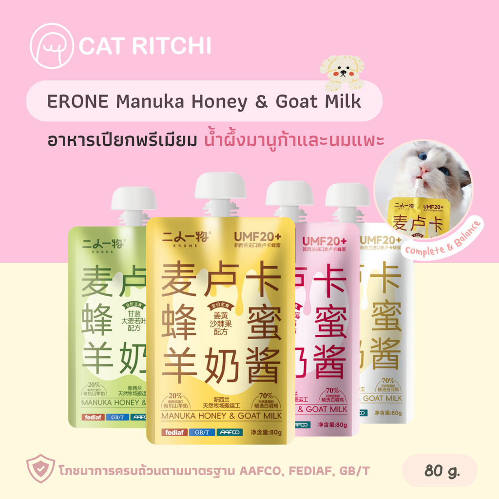 [ พร้อมส่ง] ERONE อาหารเปียก Complete&Balance น้ำผึ้งมานูก้าและนมแพะ สำหรับน้องแมวและสุนัข 80g