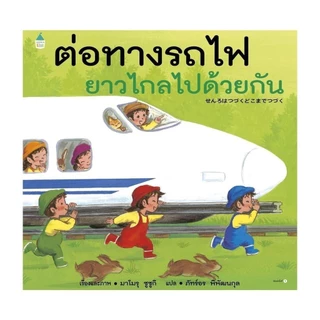 หนังสือนิทานชุดต่อทางรถไฟ ต่อทางรถไฟยาวไกล ต่อทางรถไฟยาวไกลไปด้วยกัน (ปกแข็ง)[ซื้อใน Live ลด 100.-]