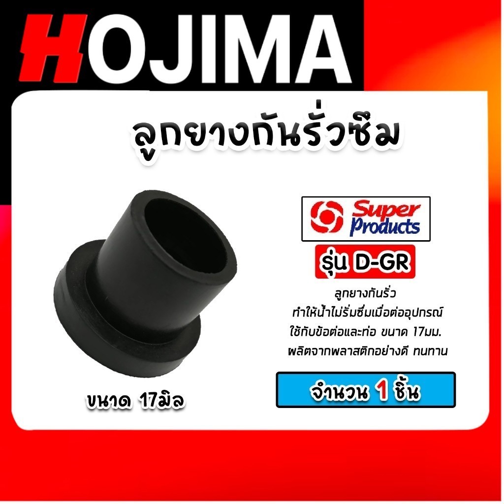 ลูกยางD-GR  วงใน 13มิล วงนอก 17มิล ใช้กับโฮลซอว์ 16มิล ลูกยางสำหรับต่อวาล์วเทปน้ำหยด #354-16011-100 Super Products