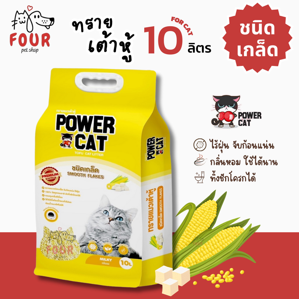 [ 10 ลิตร แบบเกล็ด ] Power Cat Small Flake Tofu Cat Litter Milky Scent พาวเวอร์แคท ทรายแมวเต้าหู้เกล็ด กลิ่นนม ขนาด 1...
