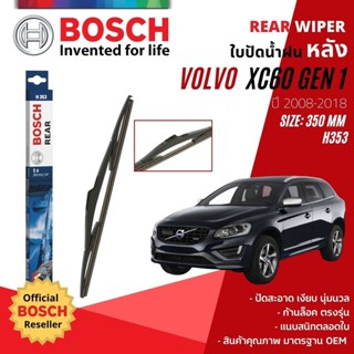 [BOSCH Official] ใบปัดน้ำฝน หลัง ใบปัดหลัง BOSCH 14