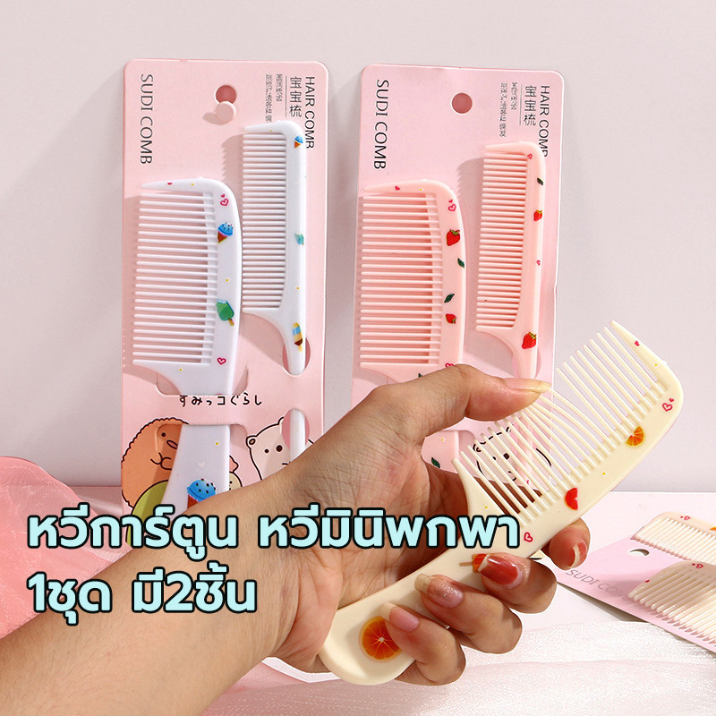 หวีอเนกประสงค์ 1ชุด มี2ชิ้น ปลายกลม / ปลายแหลม แปรงหวีผม ตกแต่งทรงผม ใช้แล้วไม่เจ็บหัว