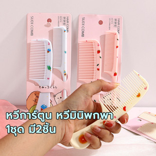 หวีอเนกประสงค์ 1ชุด มี2ชิ้น ปลายกลม / ปลายแหลม แปรงหวีผม ตกแ…