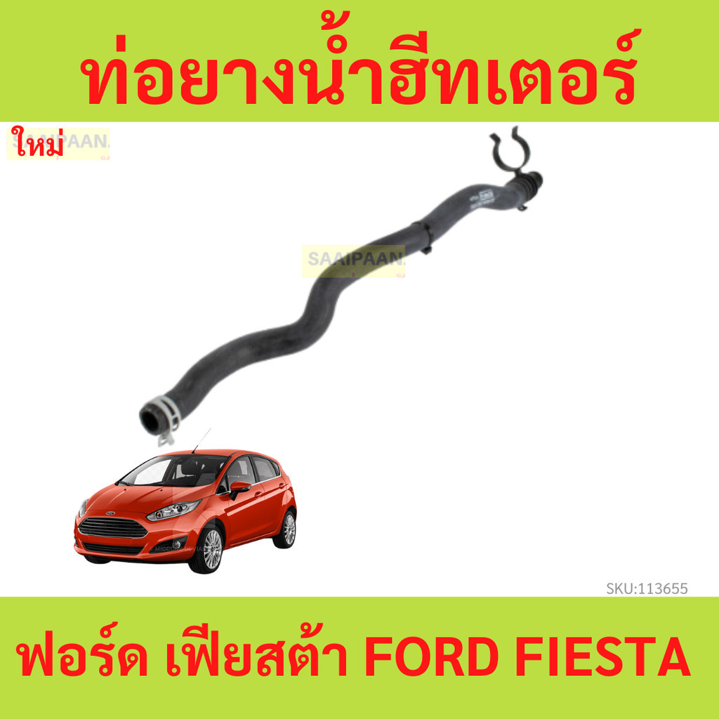 ท่อยางน้ำฮีทเตอร์ FORD FIESTA ปี 2010-2018 (เครื่อง 1.4/1.5/1.6) 8V21-18K580-DD เฟียสต้า