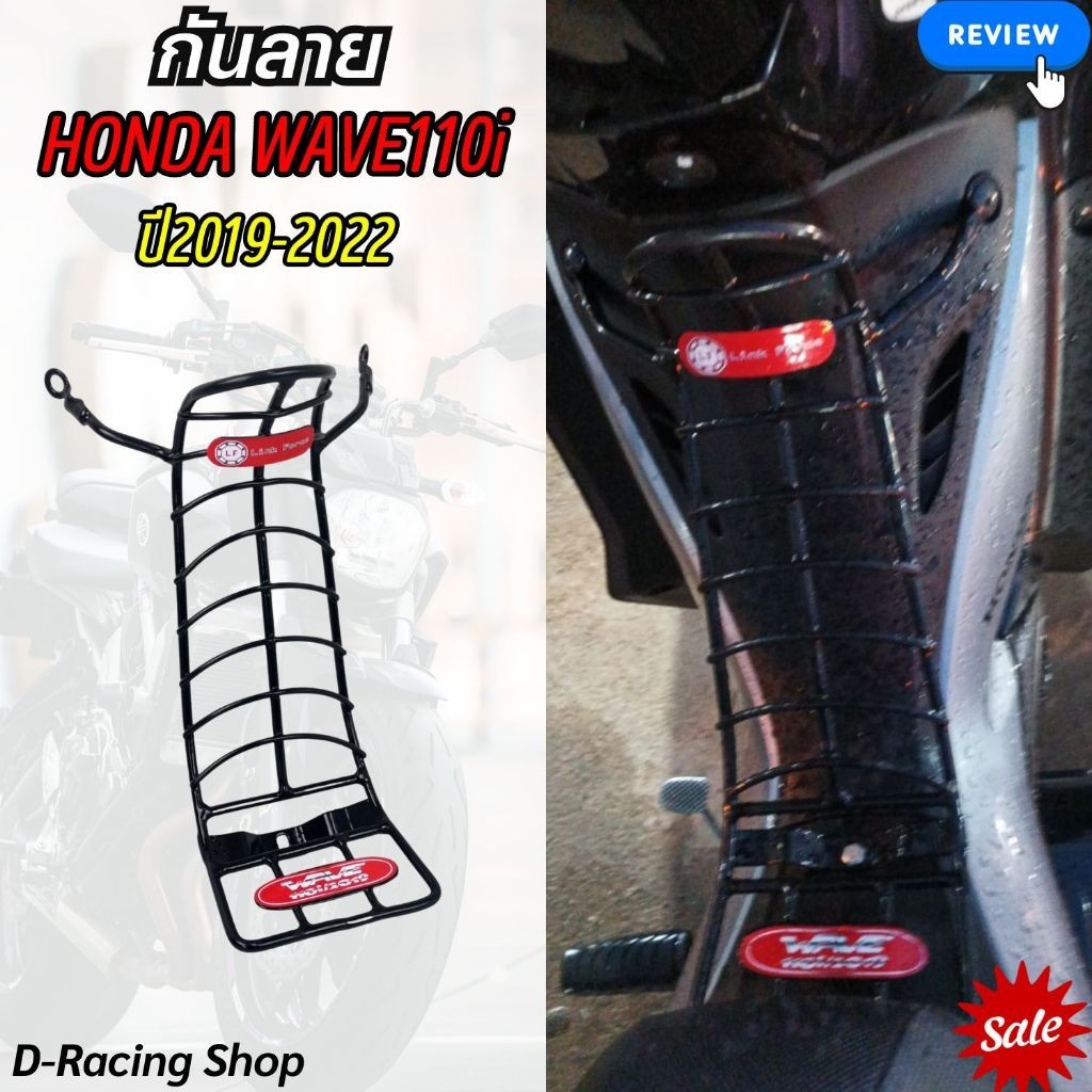 กันลายแบบตาข่าย wave110i กันรอยมอไซค์ เวฟ110i ปี2019-2022