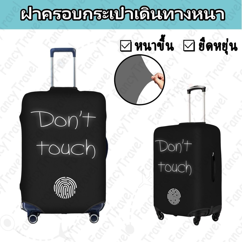 Fancytravel Don 't Touch ผ้าคลุมกระเป๋าเดินทาง กระเป๋าเดินทาง ผ้ายึดได้เยอะ กันฝุ่น กันรอย สวมใส่ได้ ข้น 18/20/22/24/26/28/32นิ้ว