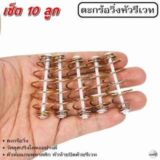 ตะกร้อวิ่งหัวรีเวท ขนาด 2 - 7 cm. (10ลูก) ตะกร้อสำเร็จ ตะกร้อหน้าดิน ตะกร้อตกปลา-อุปกรณ์ตกปลา