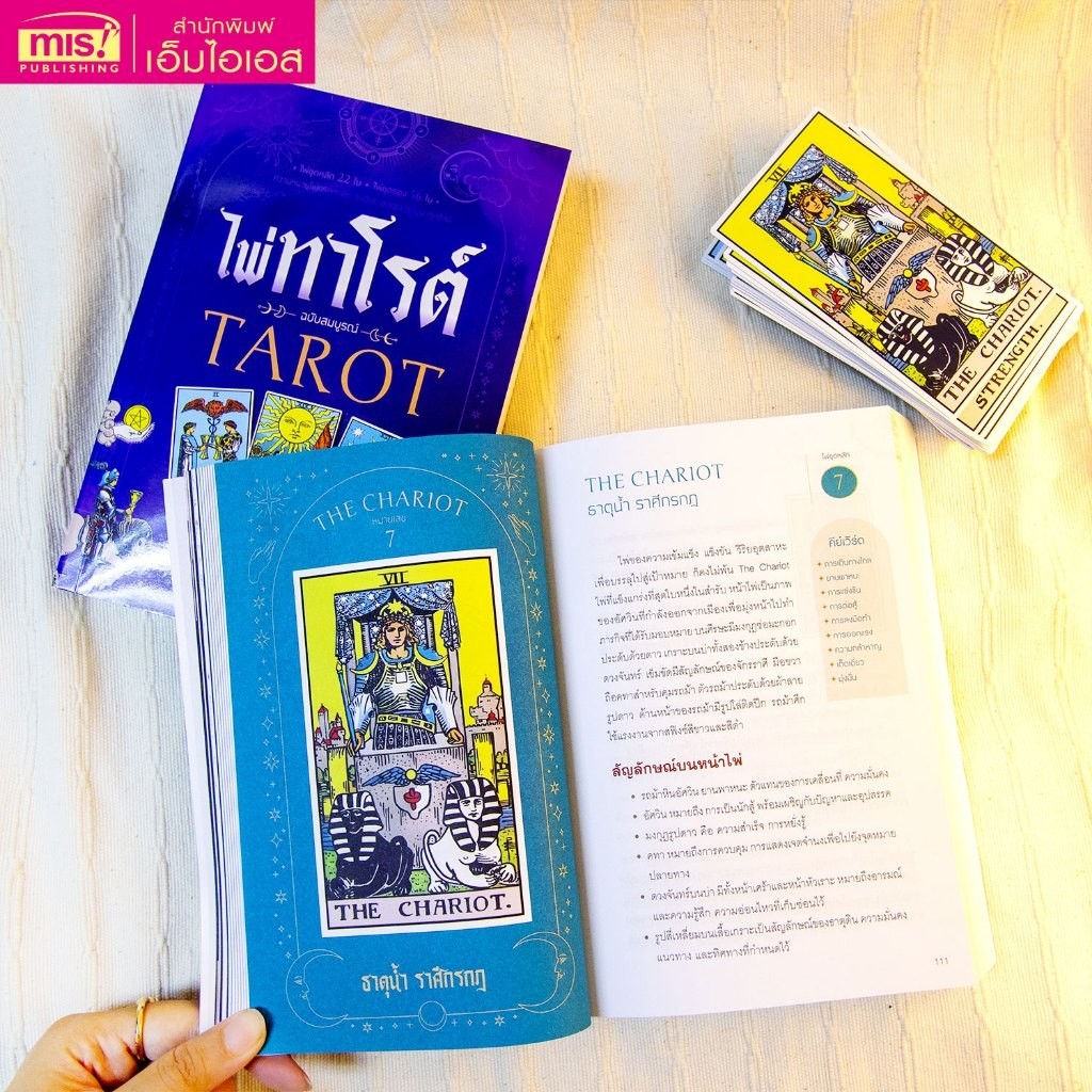 ไพ่ทาโรต์ ฉบับสมบูรณ์ TAROT มี VDO เรียนหลักการ วิธีการดู+การอ่านไพ่เบื้องต้น ผู้เริ่มต้นถึงมืออาชีพ