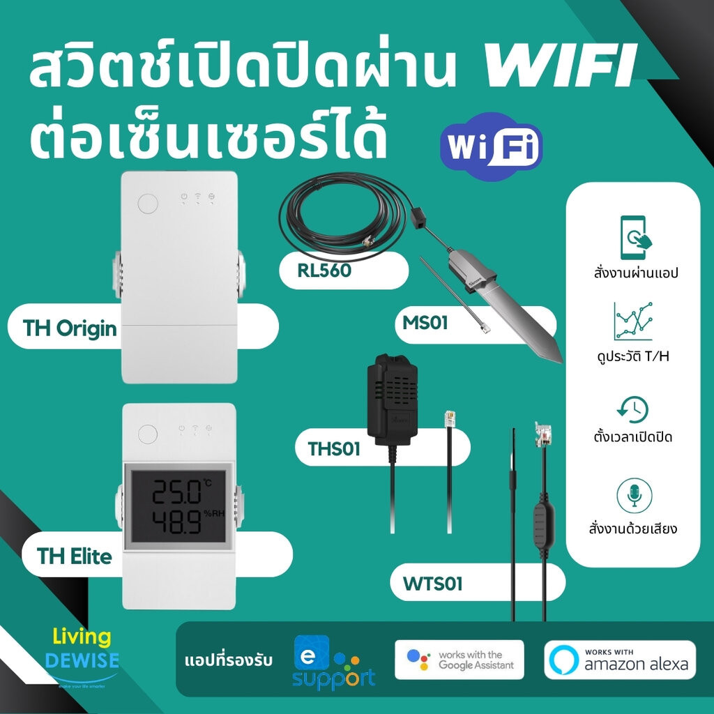 Sonoff รีเลย์สวิตช์ Wi-Fi เปิดปิด ตั้งเวลาผ่านแอป ต่อสายเซ็นเซอร์ได้ สร้างเงื่อนไขได้ (TH Origin/Elite)