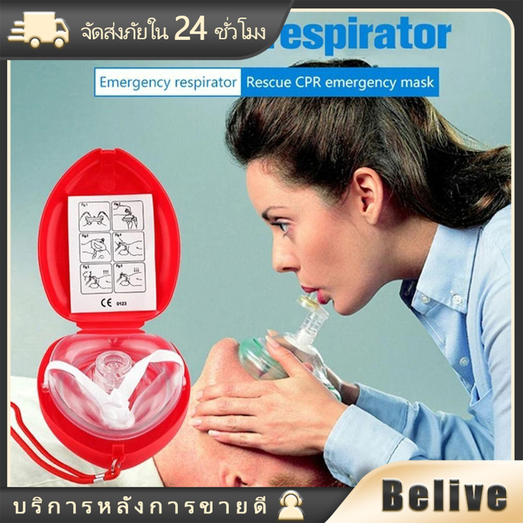 ชุดช่วยหายใจปากเป่า CPR หน้ากากกู้ชีพฉุกเฉิน