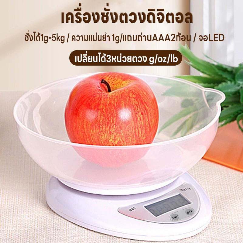 เครื่องชั่งอาหาร เครื่องชั่งดิจิตอล จอLED ที่ชั่งตวงส่วนผสม ปรับได้3หน่วย แม่นยำถึง1g ชั่งได้1g/5Kg แถมถ่านAAA2ก้อน