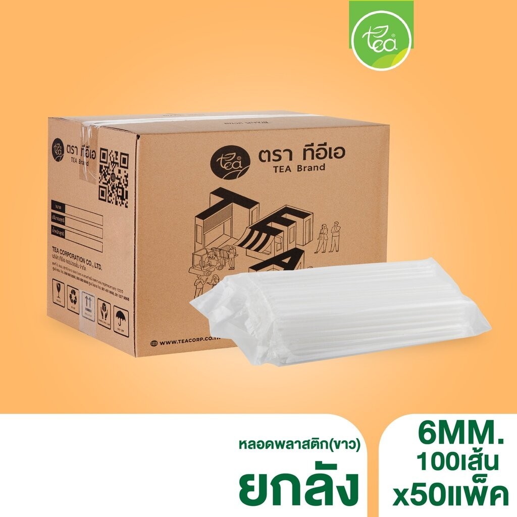 [ยกลัง 50 แพ็ค] หลอดพลาสติก สีขาว 6 mm ทรงตรง หลอด6มิล หลอดเล็ก หลอดดูดน้ำ ห่อฟิล์ม หลอดชานม หลอดกาแ