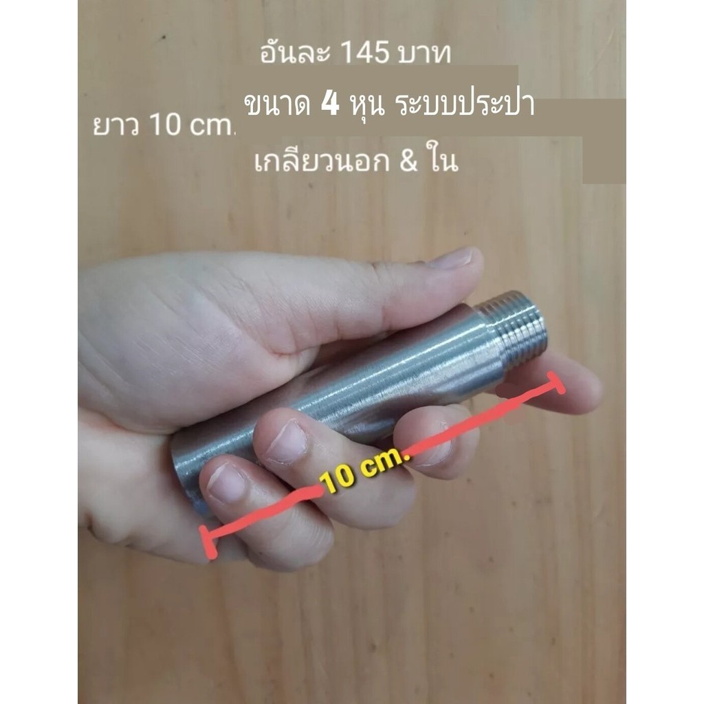 ท่อสแตนเลส 304 เกลียวนอก & ใน ขนาด 4 หุน ยาว 5 , 10 , 15 , 20 , 30 cm. เลือกความยาวที่ตัวเลือกสินค้า ท่ออย่างหนา