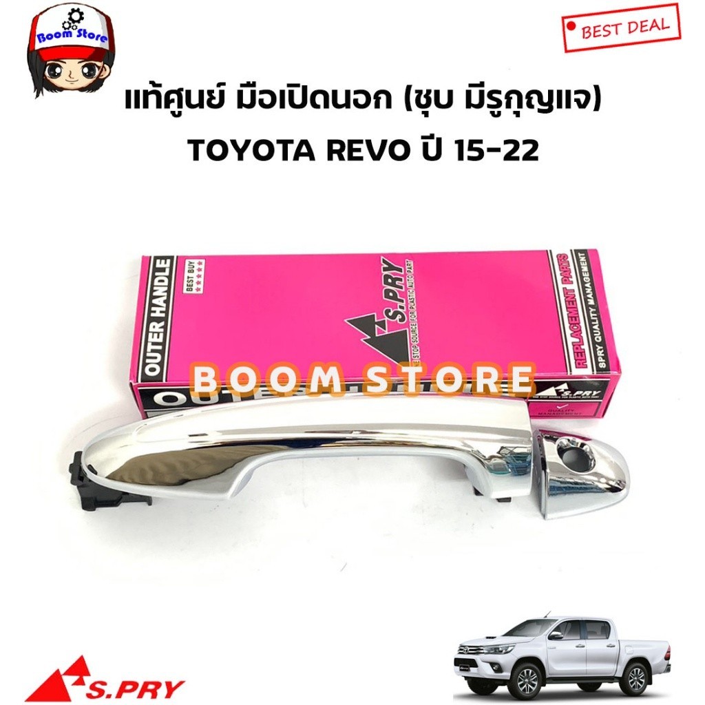 S.PRY มือเปิดประตูนอก (ชุบ รุ่นมีรูกุญแจ) TOYOTA REVO รีโว่ ปี 15-22 รหัสสินค้า.A372 8 M