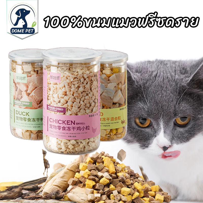 DOME PET 100%ขนมแมวฟรีซดราย ขนมแมว อกไก่ฟรีซดราย ฟรีซดรายแมว ดีต่อสุขภาพ บำรุงขน