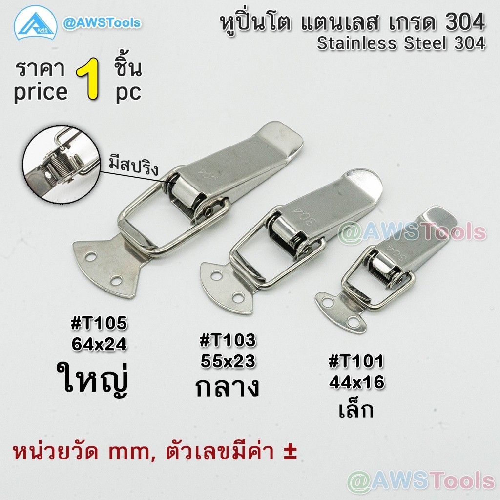 หูปิ่นโต สแตนเลส หูล็อคปิ่นโต  [หูปิ่นโต หูล็อค ที่ล็อคปิ่นโต หูล็อกหีบ ตัวล็อค ตัวหนีบ กิ๊บล็อก  Stainless Steel Hasp]