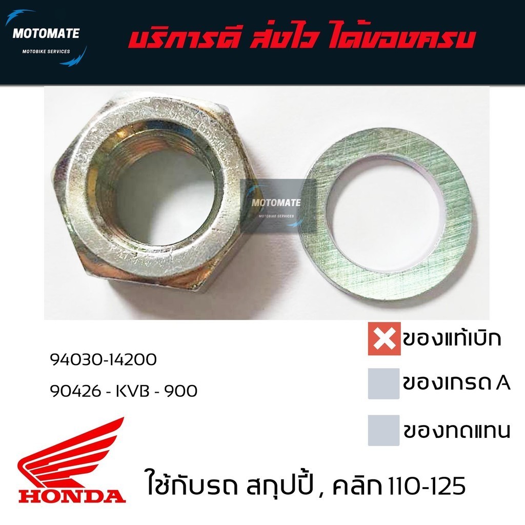 น็อต แหวน ล็อคชามหน้า SCOOPY i CLICK 110-125 สกุปปี้ คลิก 110-125 ของแท้เบิกศูนย์ HONDA