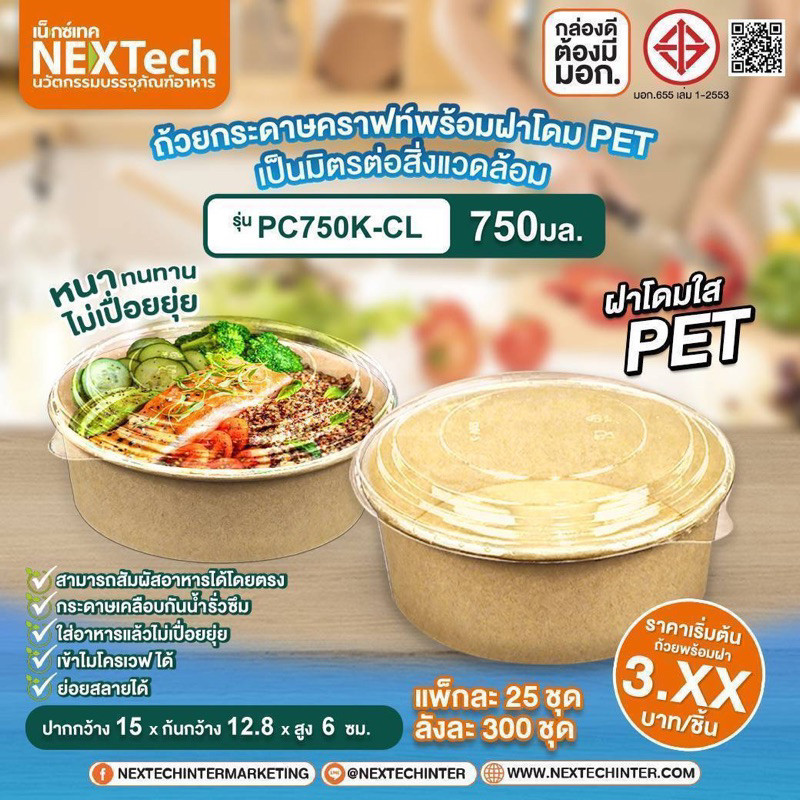 BP ถ้วยอาหาร ชามอาหาร ชามกระดาษคราฟท์ สีน้ำตาล ขนาด 500ml 750ml 1000ml 1100ml 1300ml จำนวน 25ชุด ยี่ห้อ Nextech / ใช้ดี
