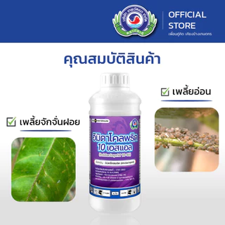 อิมิดาโคลพริด 10 เอสแอล ขนาด 500 ซีซี. & 1 ลิตร (เพลี้ยไฟ เพลี้ยจักจั่น) |เทพวัฒนา ตราปลาคู่| ยาแมลง สารป้องกันกำจัดแมลง