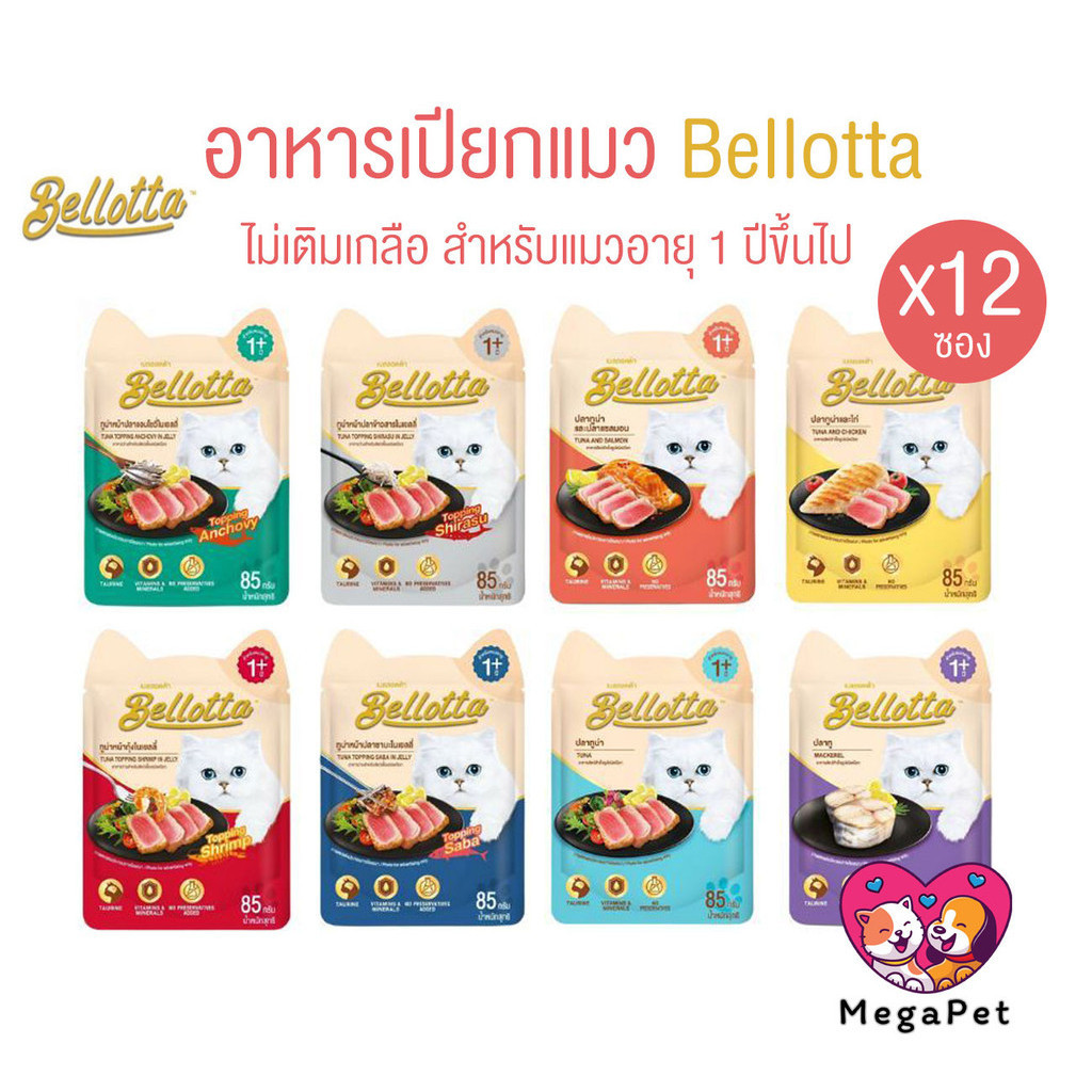 [ยกโหล 12ซอง] Bellotta อาหารเปียกแมว ไม่เติมเกลือ ไม่มีสารกันเสีย ขนาด 85 กรัม