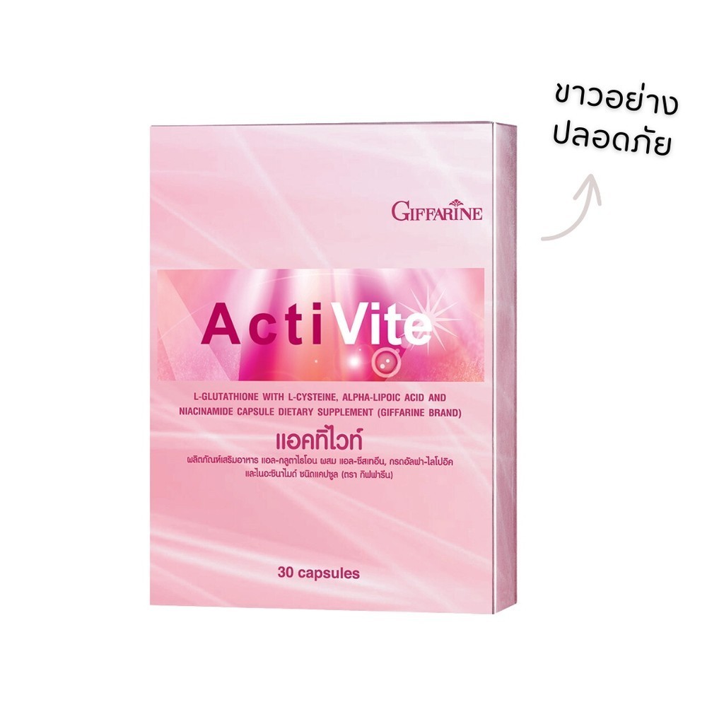 แอคทิไวท์ ผสม แอล-กลูตาไธโอน Acti Vite ผิวขาว อมชมพู ปลอดภัย ไร้กังวล