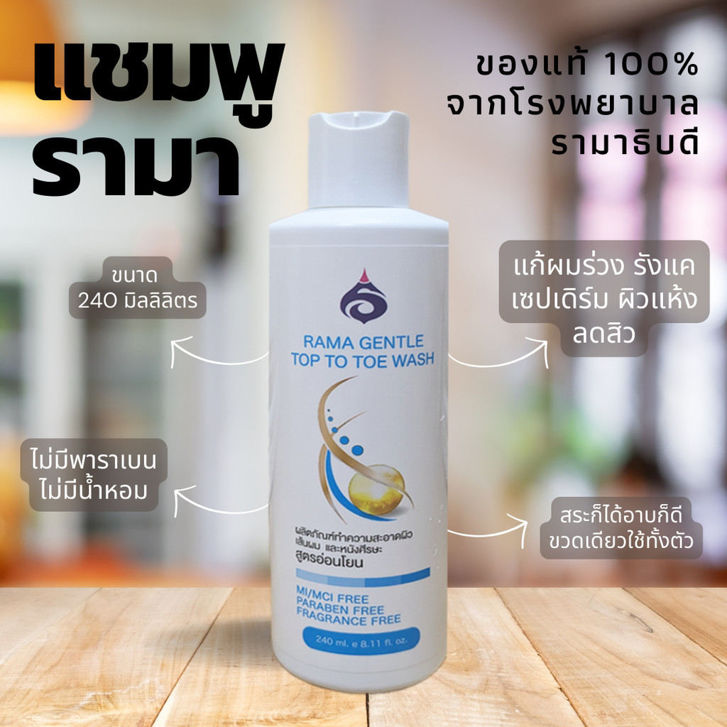แชมพูรามา 2in1 rama top to wash สบู่ ยาสระผม สูตรอ่อนโยน ไม่มีพาราเบน ไม่มีน้ำหอม
