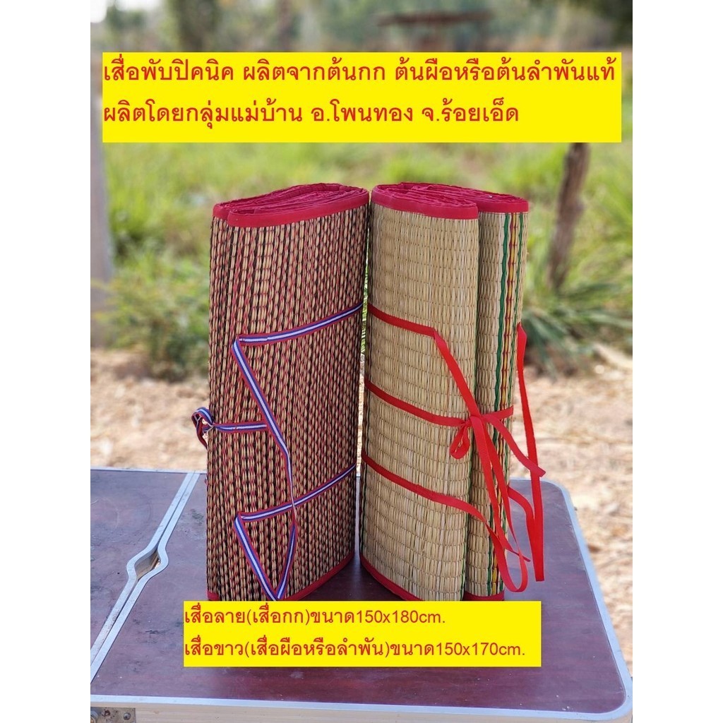 เสื่อพับ เสื่อปิคนิค เสื่อผือหรือลำพัน100% ทอมือจากกลุ่มแม่บ้าน(ผืนใหญ่150x170cm)