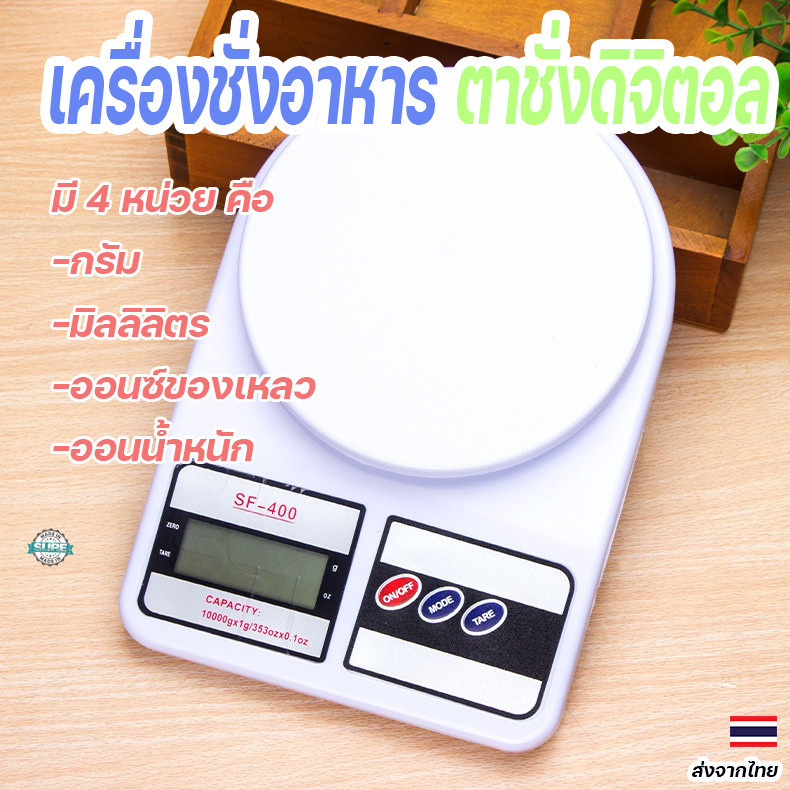 ตาชั่งดิจิตอล 10 กิโลกรัม SF-400 ชั่งน้ำหนักแม่นยำ อเนกประสงค์ พร้อมใช้งาน แจกแบตเตอรี่ฟรี