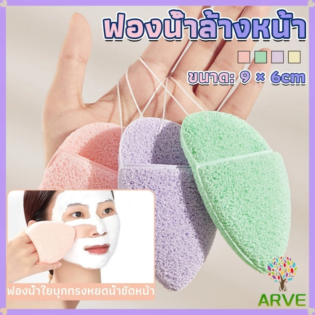 ARVE ฟองน้ำล้างหน้า ฟองน้ำขัดหน้าทำความสะอาดใบหน้า จับถนัดมือ เนื้อนิ่ม facial sponge