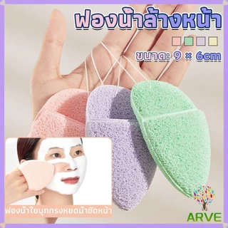 ARVE ฟองน้ำล้างหน้า ฟองน้ำขัดหน้าทำความสะอาดใบหน้า จับถนัดมือ เนื้อนิ่ม facial sponge