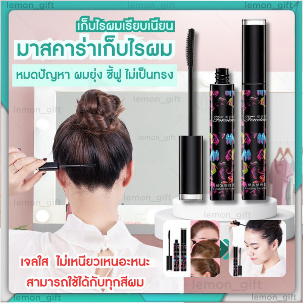 มาสคาร่าจัดแต่งทรงผม ปิดผม แก้ปัญหาหัวฟู เจลใส ไม่เหนียวเหนอะหนะ ติดทนนาน