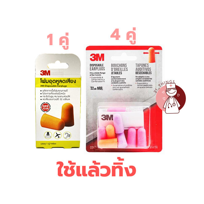 Earplugs 3M ที่อุดหู ลดเสียง เอียร์ปลั๊ก โฟมอุดหู กั้นเสียง Earplug มี 3 แบบ (ใช้ซ้ำได้1คู่ / ใช้แล้วทิ้ง1และ4คู่) ราคา ถูกที่สุด ดีลบีเคเค แกลเลอรีภาพที่ 3