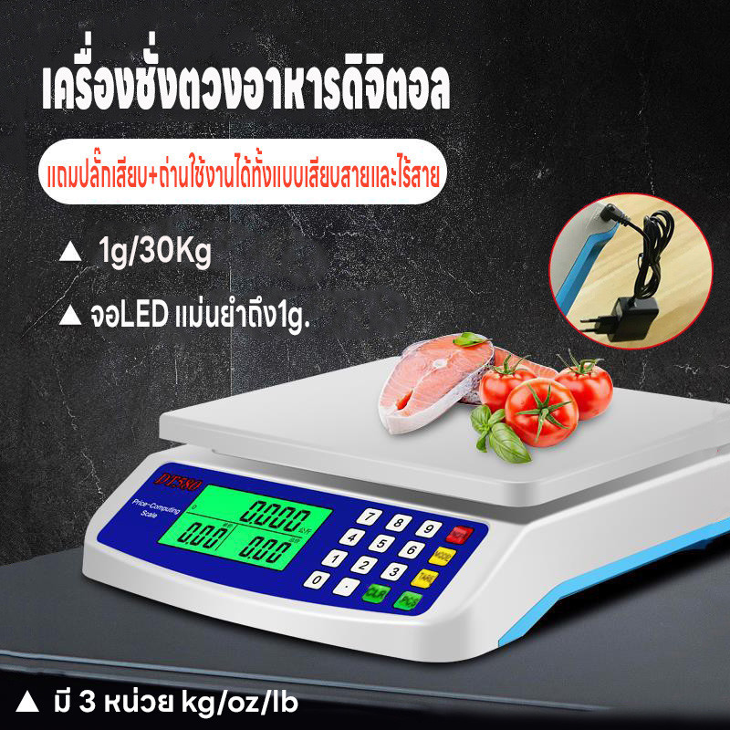 เครื่องชั่งตวงอาหาร เครื่องชั่ง คำนวนราคาได้ ชั่งได้1g-30kg เครื่องชั่งดิจิตอล มี3หน่วยตวง  ใช้ได้ทั้งเสียบสายและไร้สาย