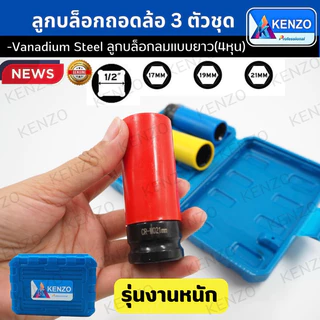 KENZO ลูกบล็อกถอกล้อ 3 ตัวชุด ลูกบล็อกลมแบบยาว(4หุน) (Chrome-Vanadium) พร้อมส่งที่ไทย