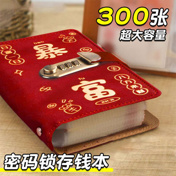 ❈หนังสือออมเงินที่อุดมไปด้วย30000รหัสล็อคกระเป๋าสตางค์หนังสือเงิน2024เงินสดความจุขนาดใหญ่เพียงใส่เงินสุทธิสีแดงเก็บเงินสามารถใส่ 100000 การจัดการความมั่งคั่ง หนังสือธนบัตรร้อยหยวน ข