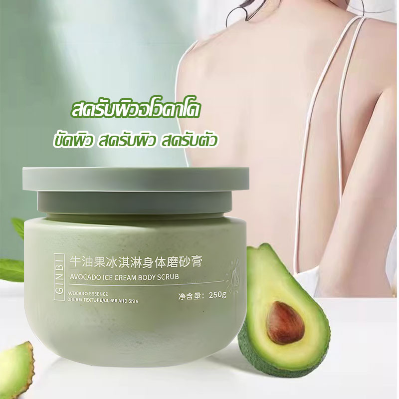 สครับผิว สครับตัวนุ่ม อาโวคาโด เนื้อไอศกรีม การดูแลร่างกาย ช่วยผลัดเซลล์ผิวเก่า ความหมองคล้ำ กระจ่างใส 250g(1494)